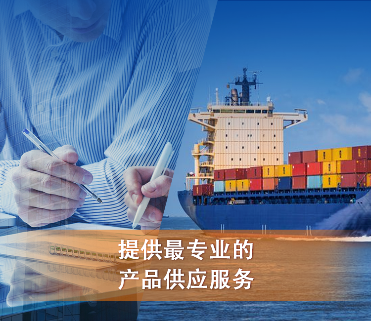 a professional and comprehensive Import and Export company. The company is part of The Oriental International Group, mainly engaged in importing and exporting different kinds of products and technology, both self-managed and agented.